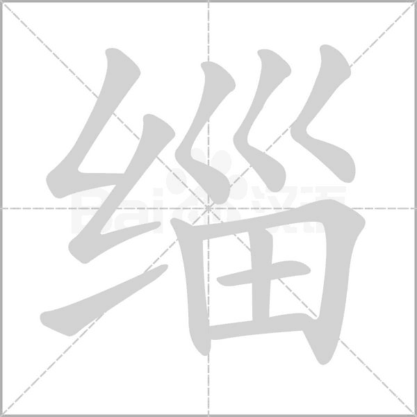 缁字笔顺