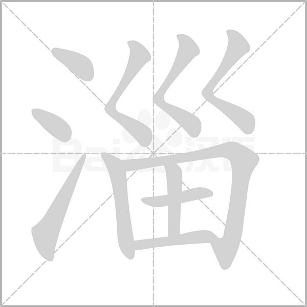 淄字笔顺