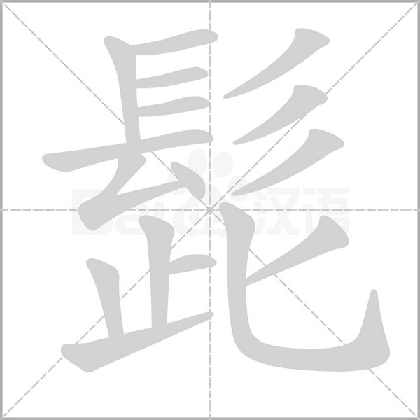 髭字笔顺