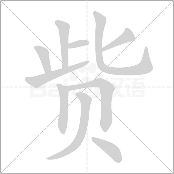 赀字笔顺