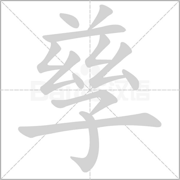 孳字笔顺