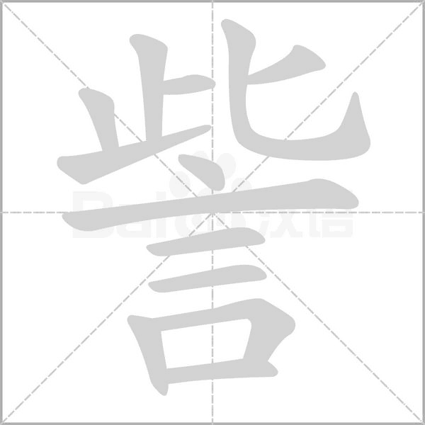 訾字笔顺