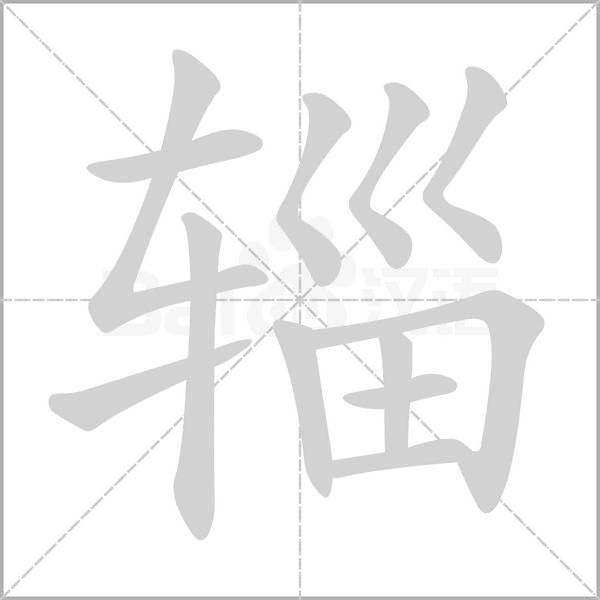 辎字笔顺