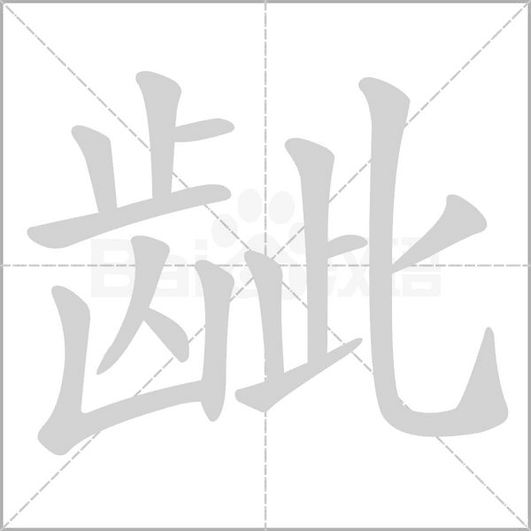龇字笔顺