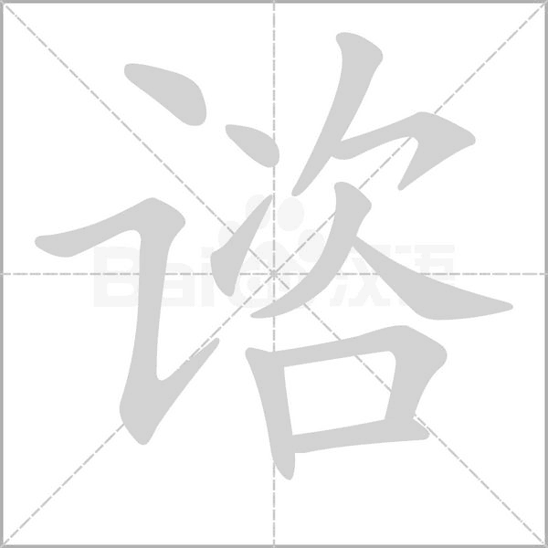 谘字笔顺