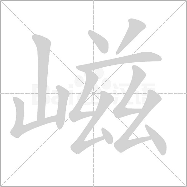 嵫字笔顺