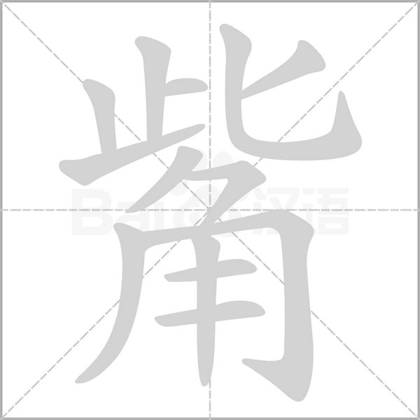 觜字笔顺