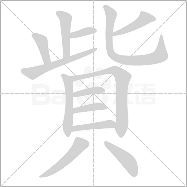 貲字笔顺