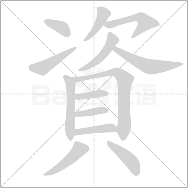 資字笔顺