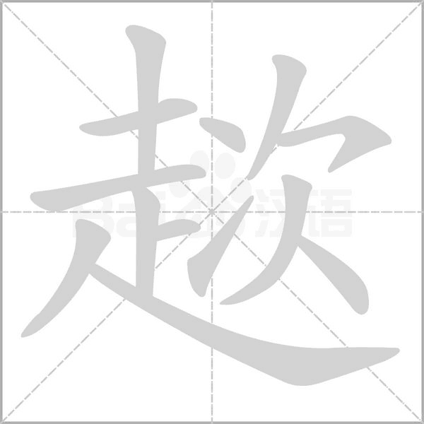 趑字笔顺