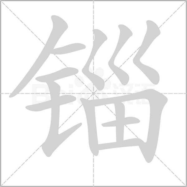 锱字笔顺