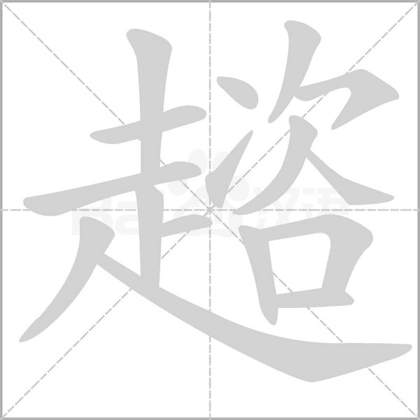 趦字笔顺