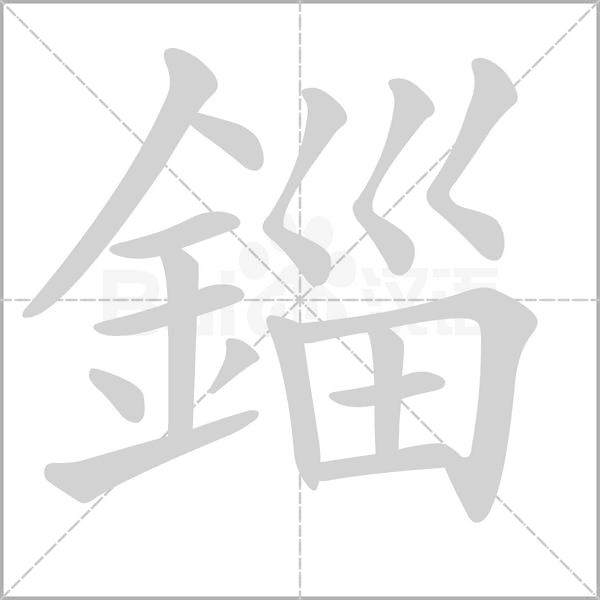 錙字笔顺