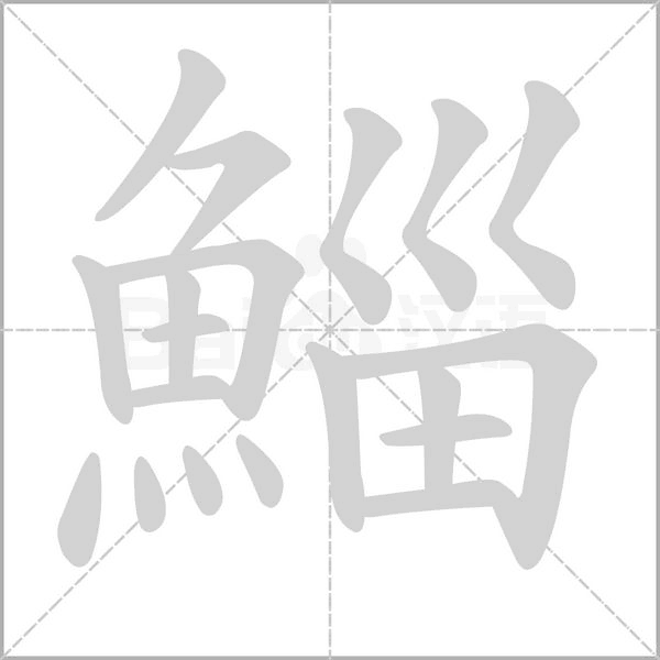 鯔字笔顺