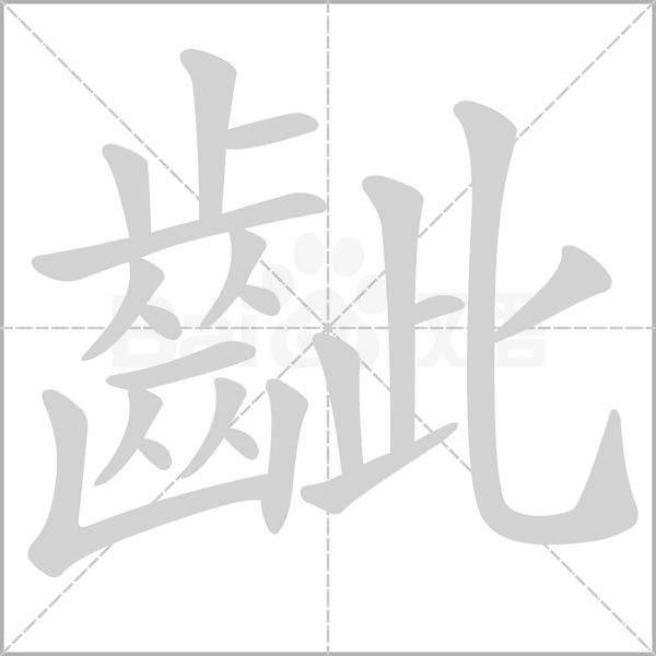 齜字笔顺