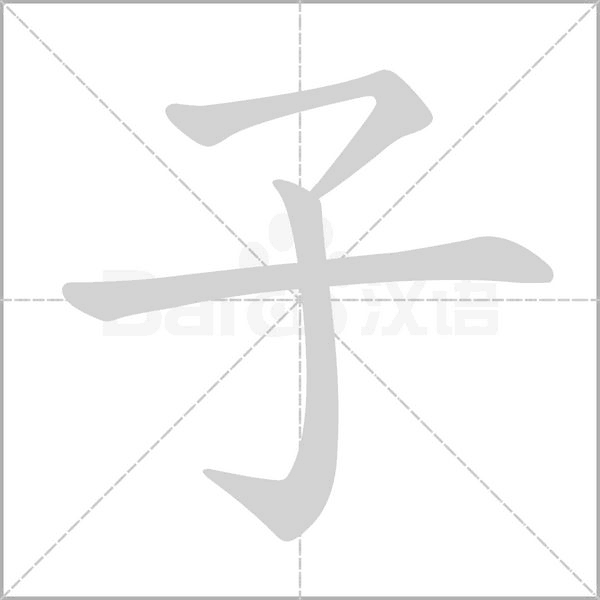 子字笔顺