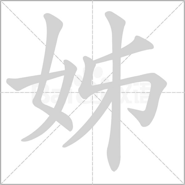 姊字笔顺
