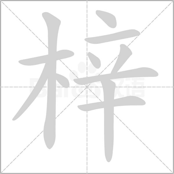 梓字笔顺