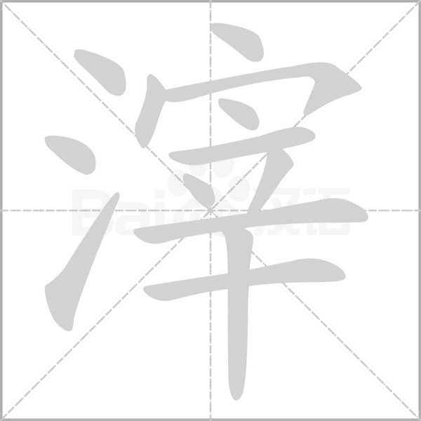 滓字笔顺