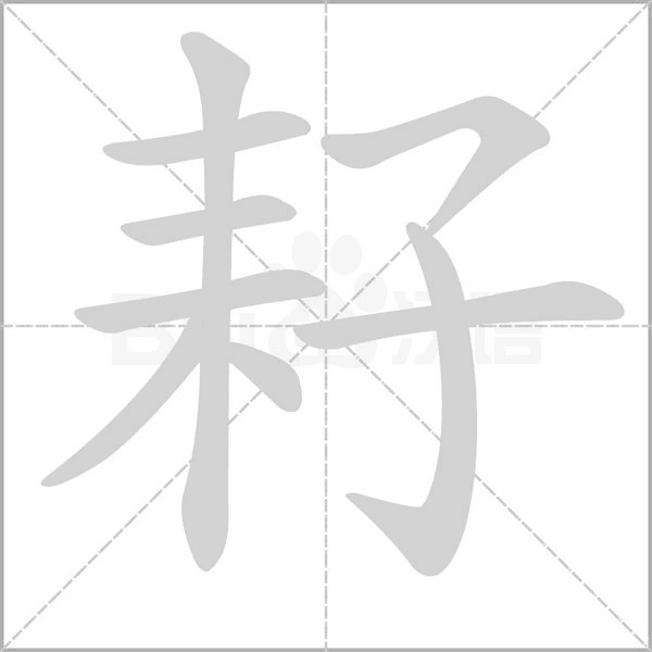 耔字笔顺