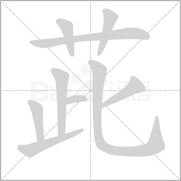 茈字笔顺