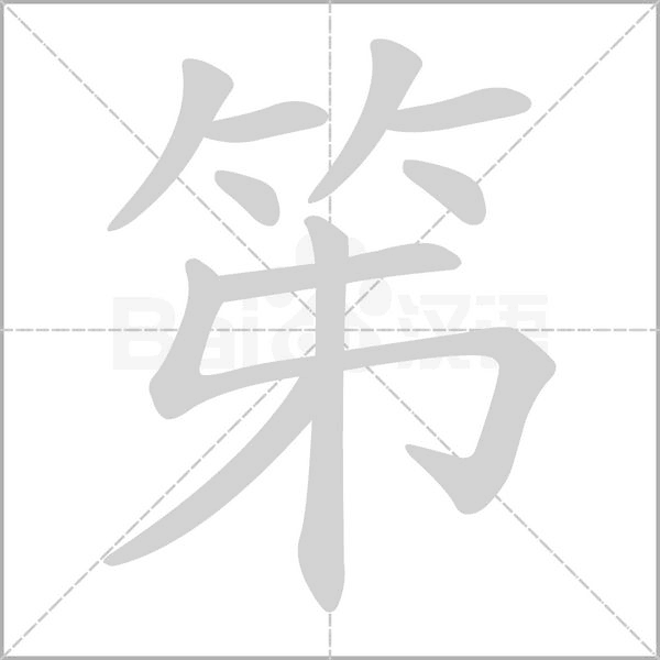笫字笔顺