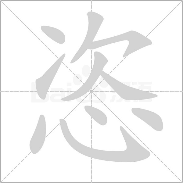 恣字笔顺