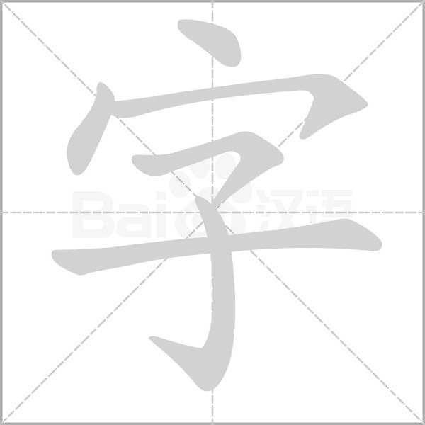 字字笔顺