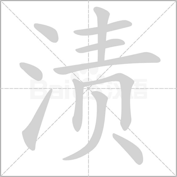 渍字笔顺