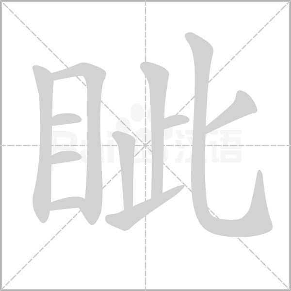眦字笔顺