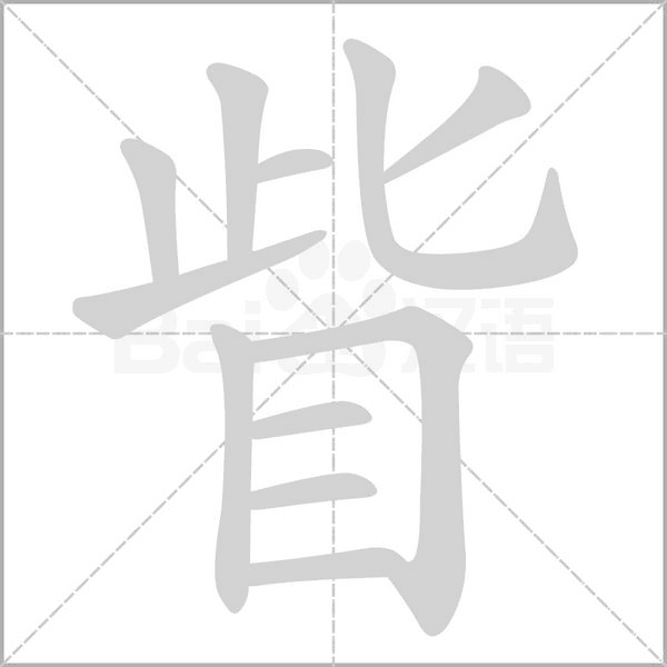 眥字笔顺