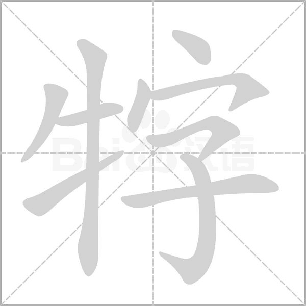 牸字笔顺