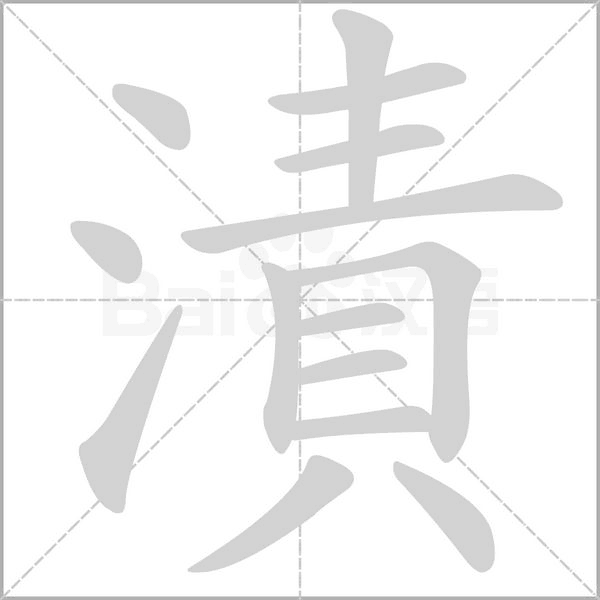 漬字笔顺