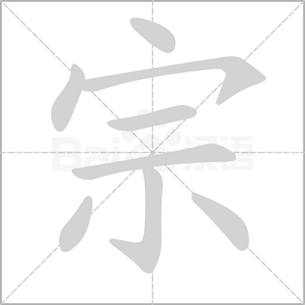 宗字笔顺