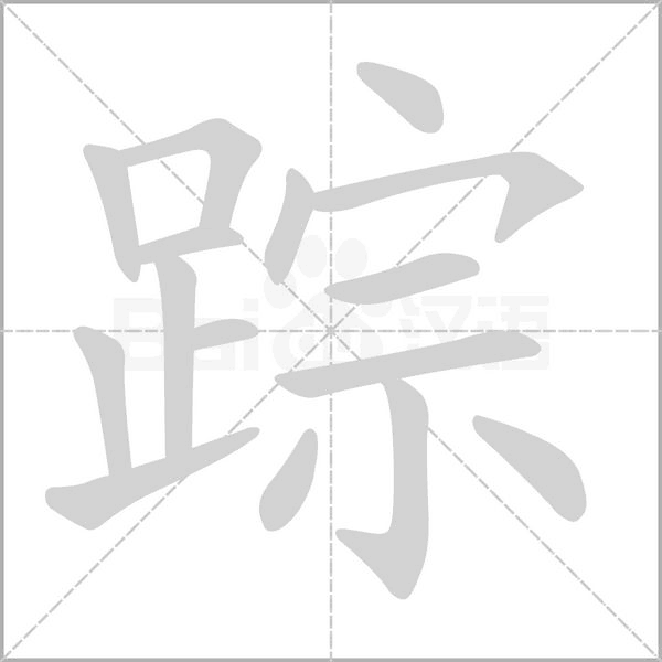 踪字笔顺