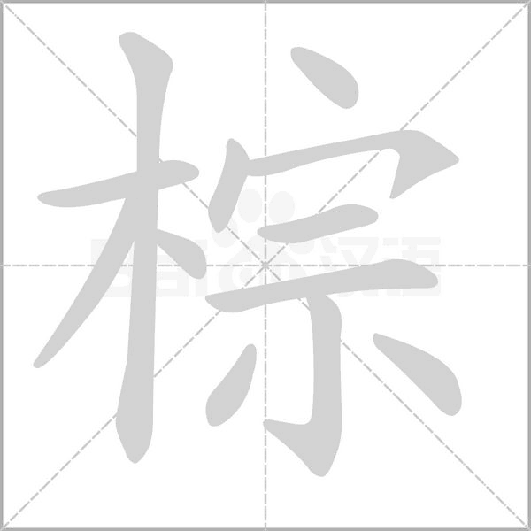 棕字笔顺