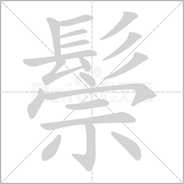 鬃字笔顺