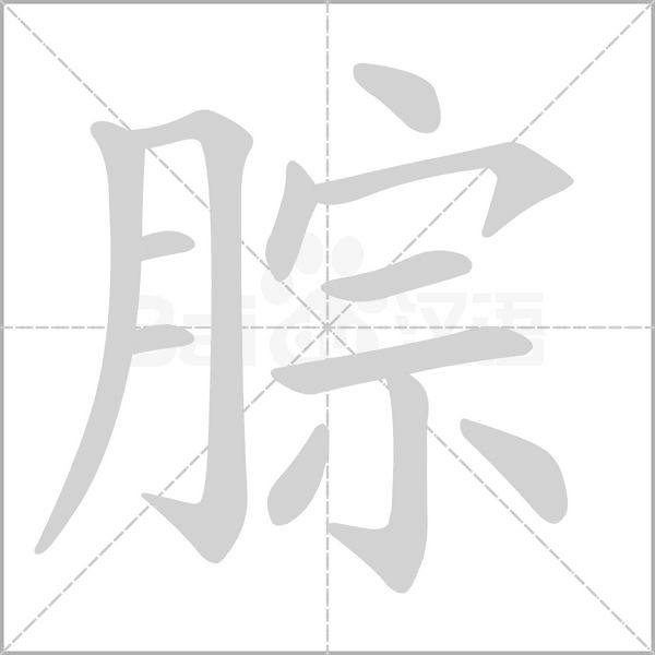 腙字笔顺