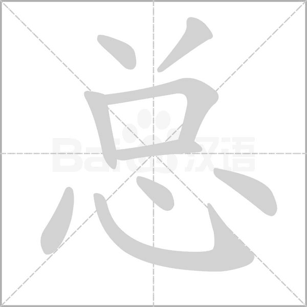 总字笔顺
