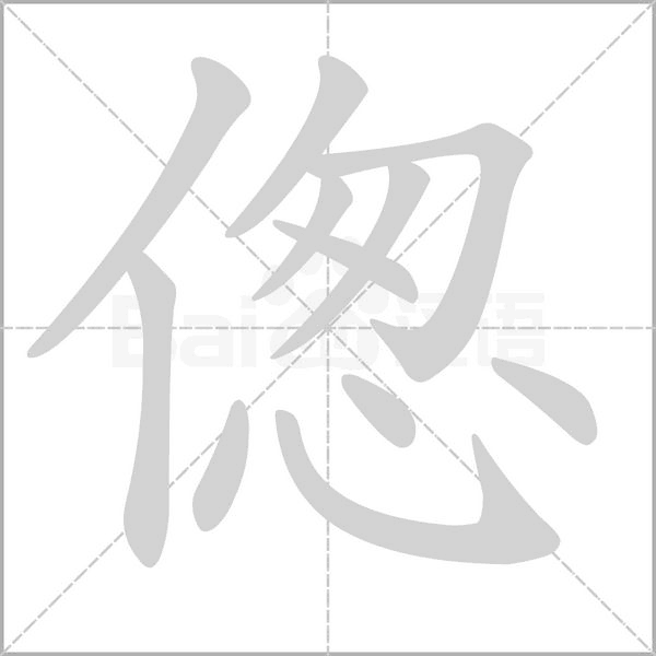 偬字笔顺