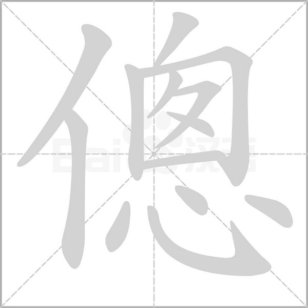 傯字笔顺