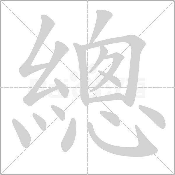 總字笔顺