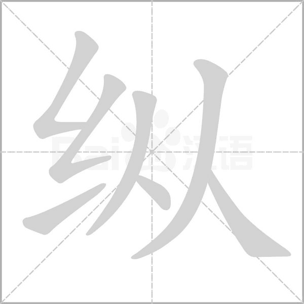 纵字笔顺