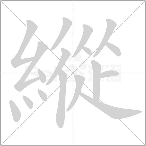 縱字笔顺