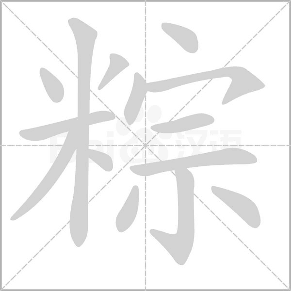 粽字笔顺