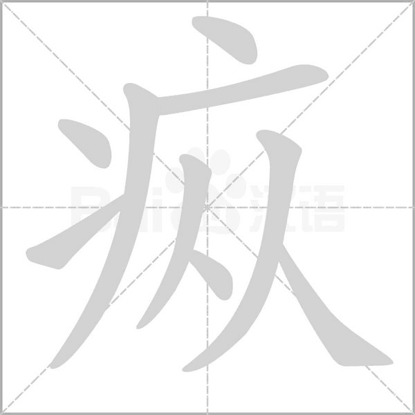 疭字笔顺