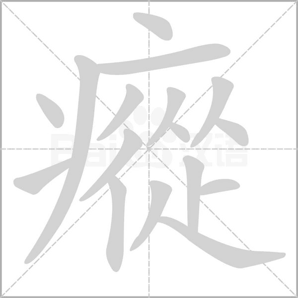 瘲字笔顺