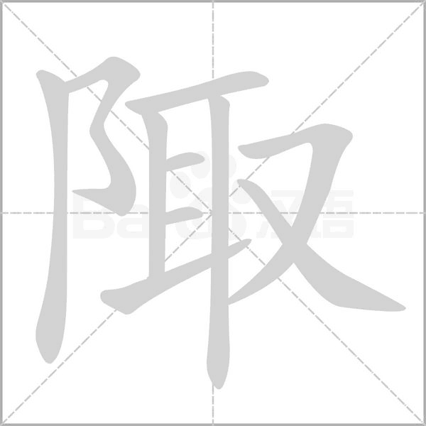 陬字笔顺