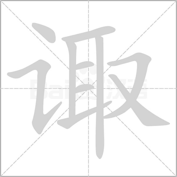 诹字笔顺