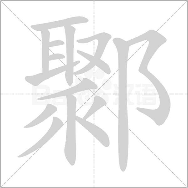 鄹字笔顺